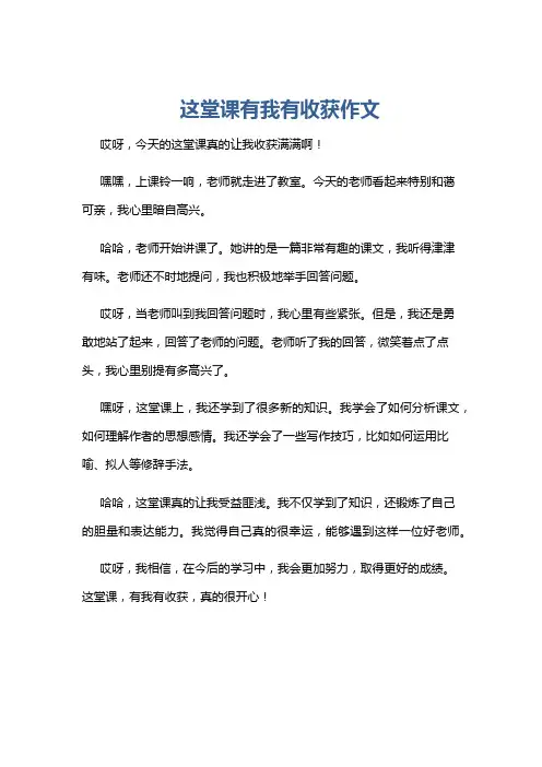 这堂课有我有收获作文