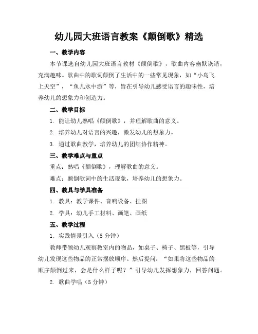 幼儿园大班语言教案《颠倒歌》精选