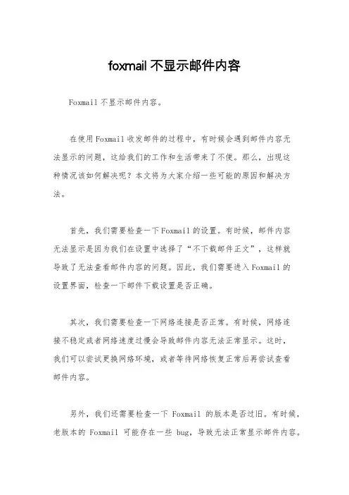 foxmail不显示邮件内容