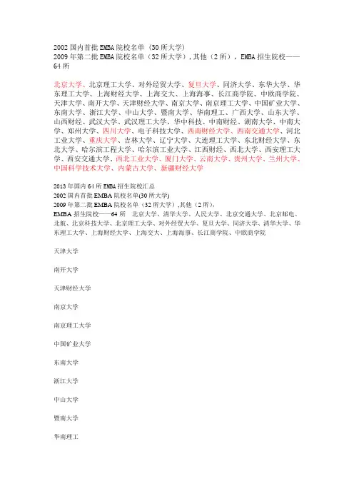 2002国内首批EMBA院校名单