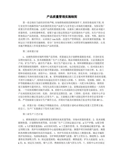 产品质量管理实施细则