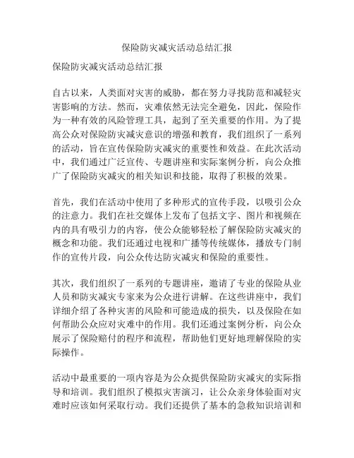 保险防灾减灾活动总结汇报