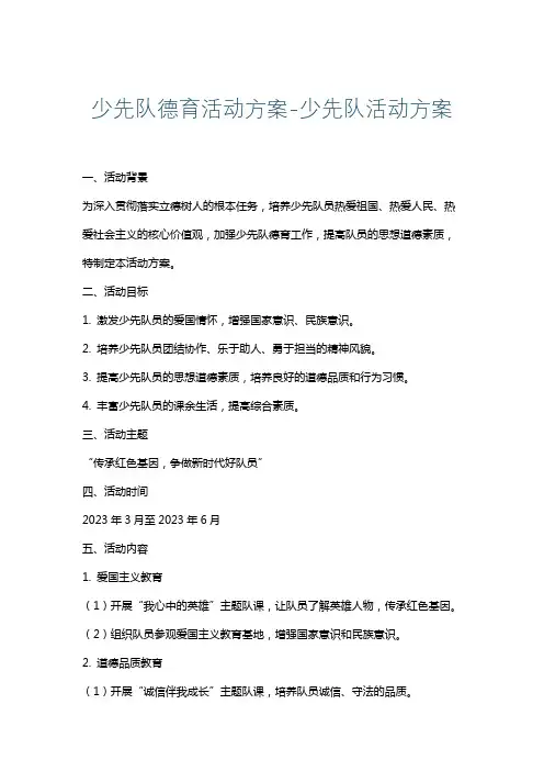 少先队德育活动方案-少先队活动方案