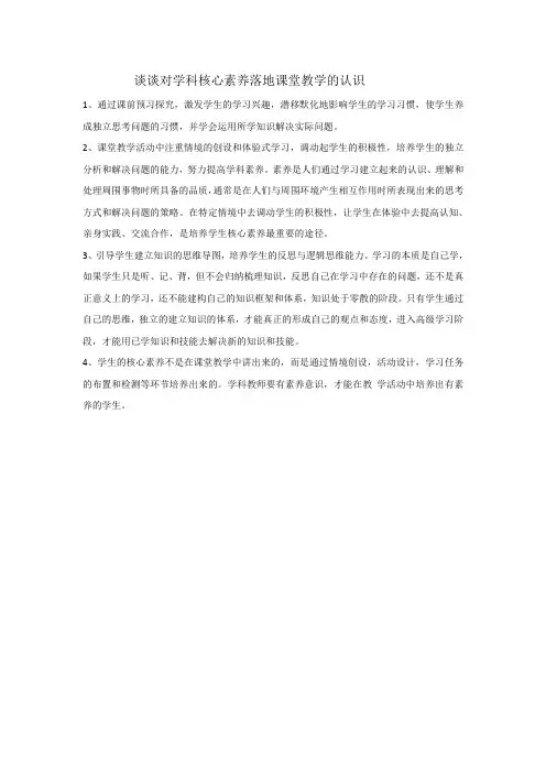 谈谈对学科核心素养落地课堂教学的认识