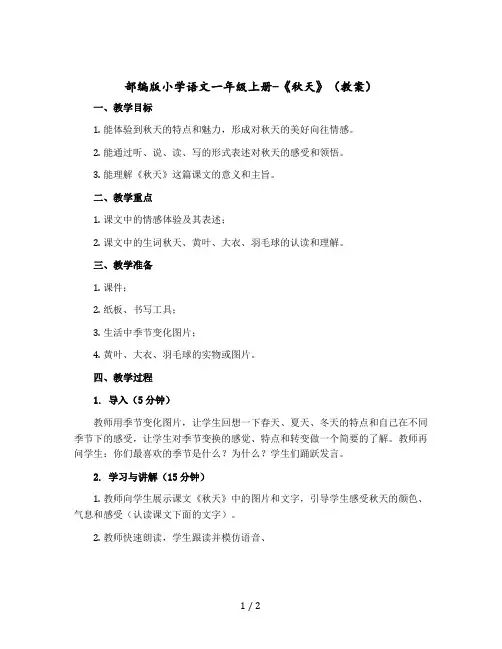 部编版小学语文一年级上册-《秋天》〔教案〕
