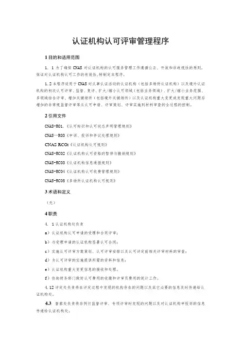 认证机构认可评审管理程序