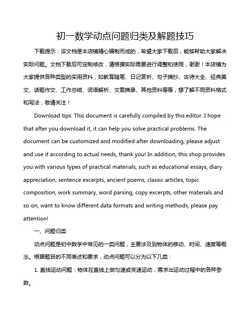 初一数学动点问题归类及解题技巧