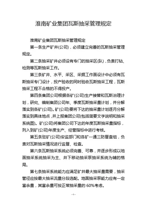 淮南矿业集团瓦斯抽采管理规定