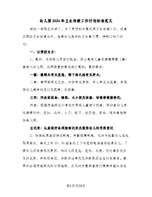 幼儿园2024年卫生保健工作计划标准范文(8篇)
