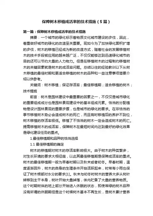 保障树木移植成活率的技术措施（5篇）