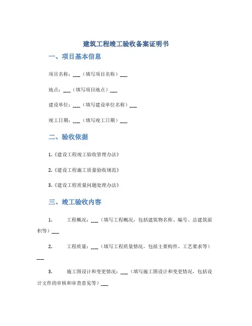 建筑工程竣工验收备案证明书