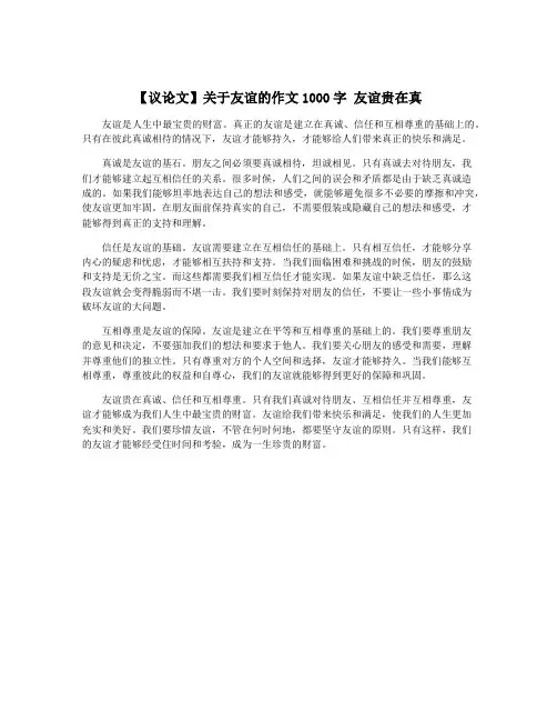 【议论文】关于友谊的作文1000字 友谊贵在真