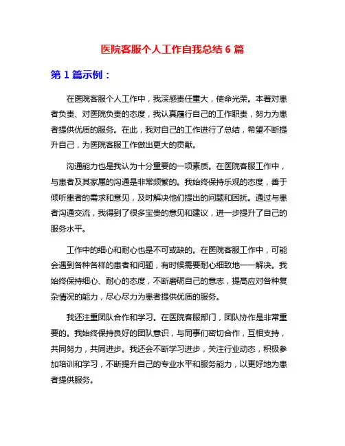 医院客服个人工作自我总结6篇