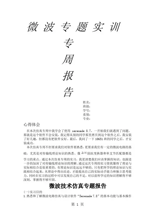 微波技术的计算机仿真专题实习指导书共6页文档