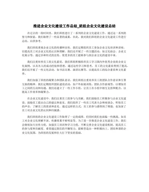 推进企业文化建设工作总结_班组企业文化建设总结