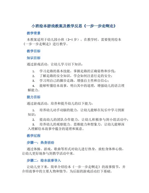 小班绘本游戏教案及教学反思《一步一步走啊走》