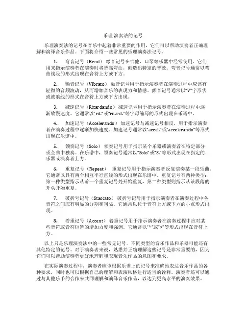 乐理 演奏法的记号