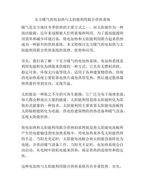 北方暖气的电加热与太阳能利用联合供热系统