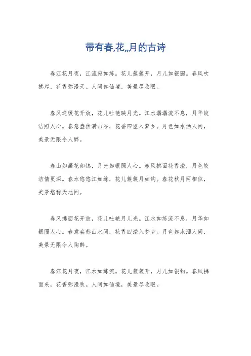 带有春,花,,月的古诗
