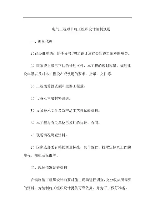 电气工程项目施工组织设计编制规则
