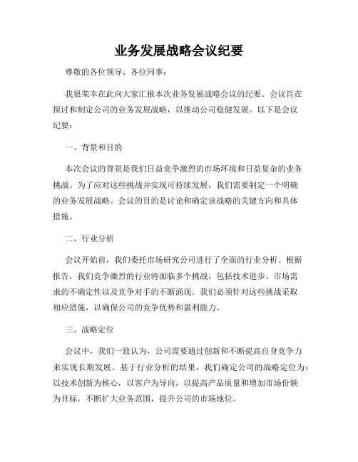 业务发展战略会议纪要