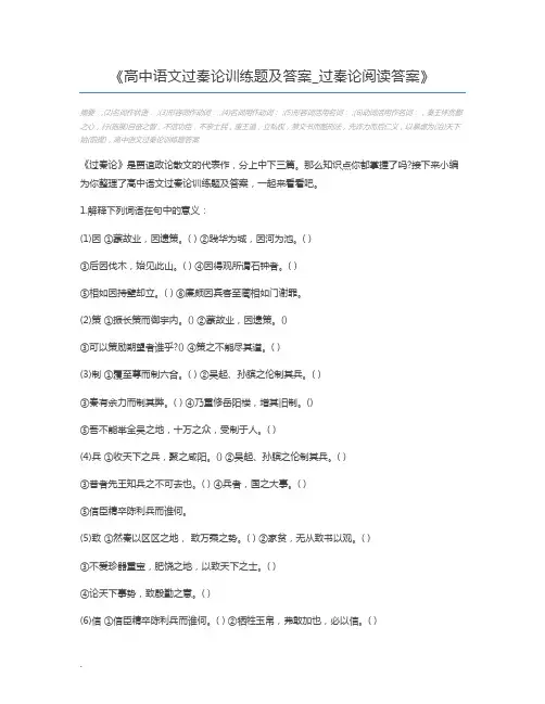 高中语文过秦论训练题及答案_过秦论阅读答案