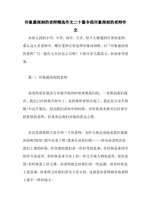 印象最深刻的老师精选作文二十篇令我印象深刻的老师作文