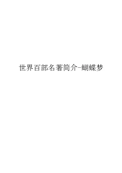 世界百部名著简介-蝴蝶梦