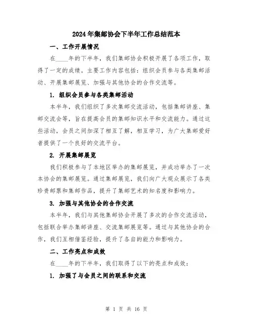 2024年集邮协会下半年工作总结范本（5篇）