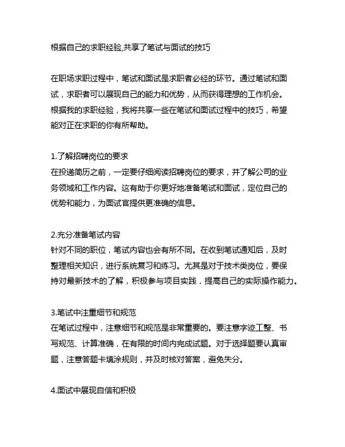 根据自己的求职经验,分享了笔试与面试的技巧