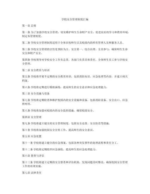 学校安全管理制度汇编