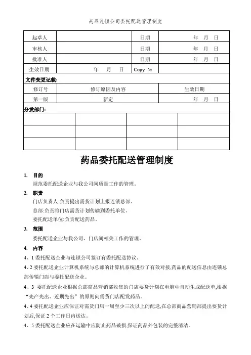 药品连锁公司委托配送管理制度
