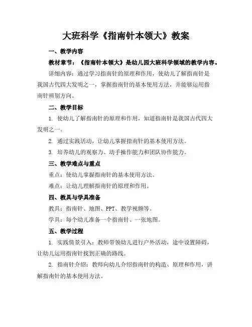 大班科学《指南针本领大》教案