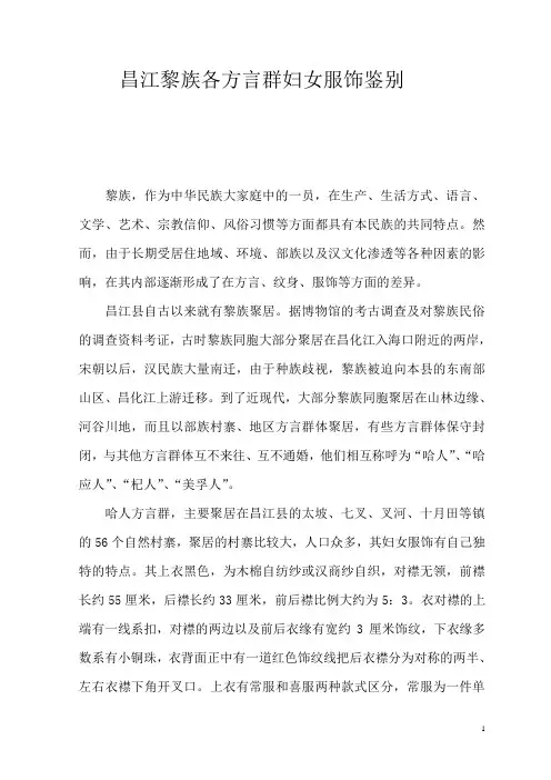 昌江黎族各方言群妇女服饰鉴别