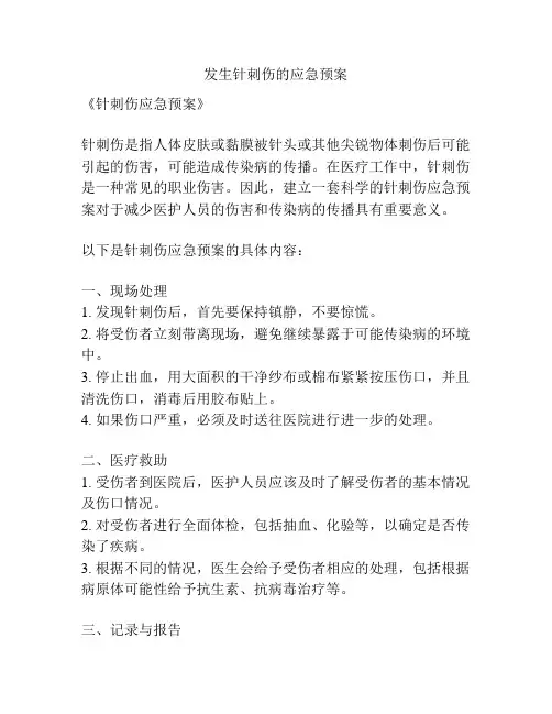 发生针刺伤的应急预案