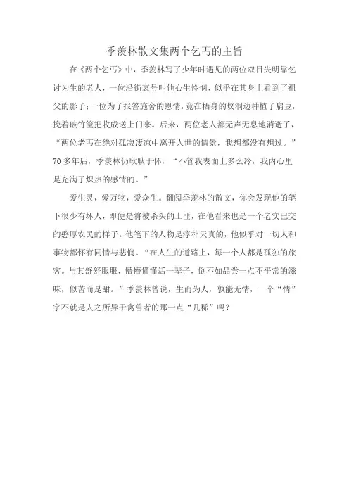 季羡林散文集两个乞丐的主旨