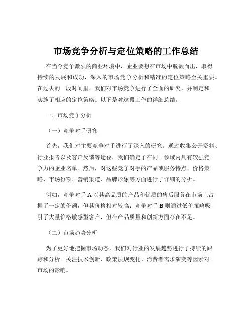 市场竞争分析与定位策略的工作总结