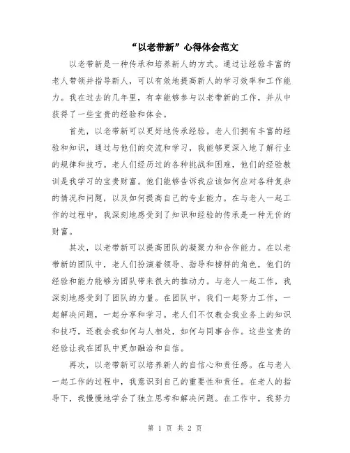 “以老带新”心得体会范文