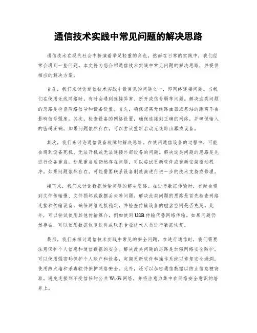 通信技术实践中常见问题的解决思路
