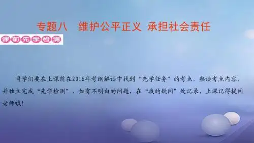 广东省2017年中考政治第二部分专题八维护公平正义承担社会责任课件