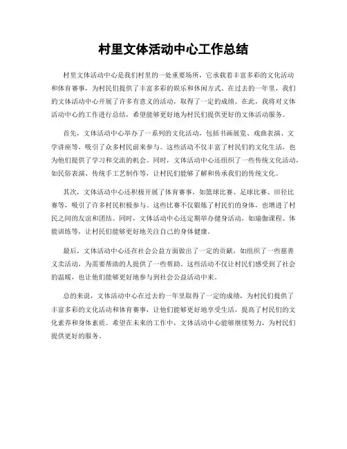 村里文体活动中心工作总结