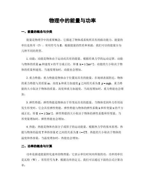 物理中的能量与功率