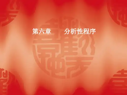 审计学第6章分析性程序