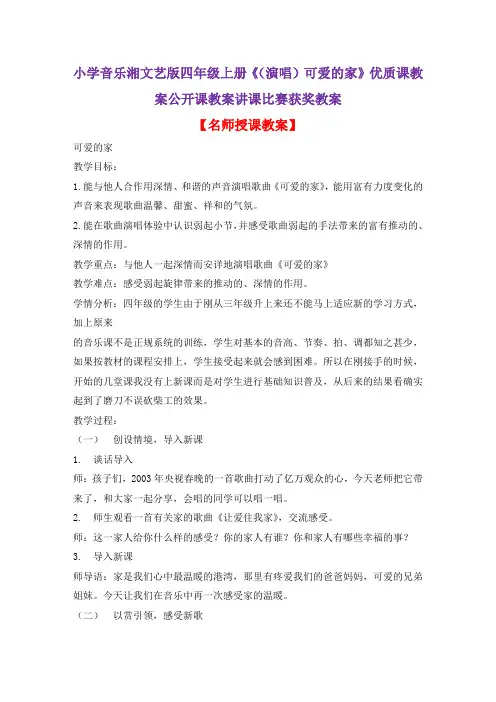 小学音乐湘文艺版四年级上册《(演唱)可爱的家》优质课教案公开课教案讲课比赛获奖教案D009