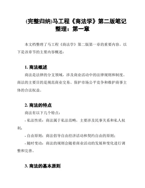 (完整归纳)马工程《商法学》第二版笔记整理：第一章