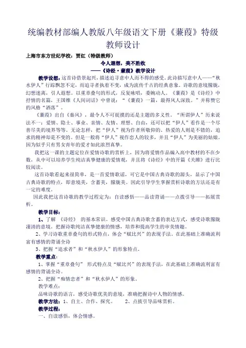 统编教材部编人教版八年级语文下册《蒹葭》特级教师设计