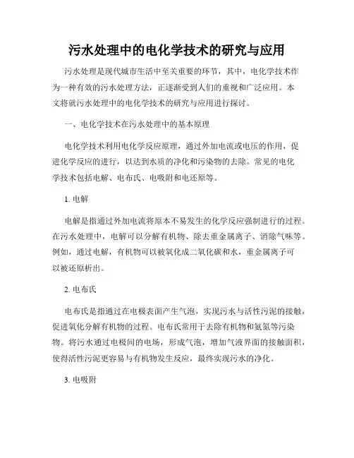 污水处理中的电化学技术的研究与应用