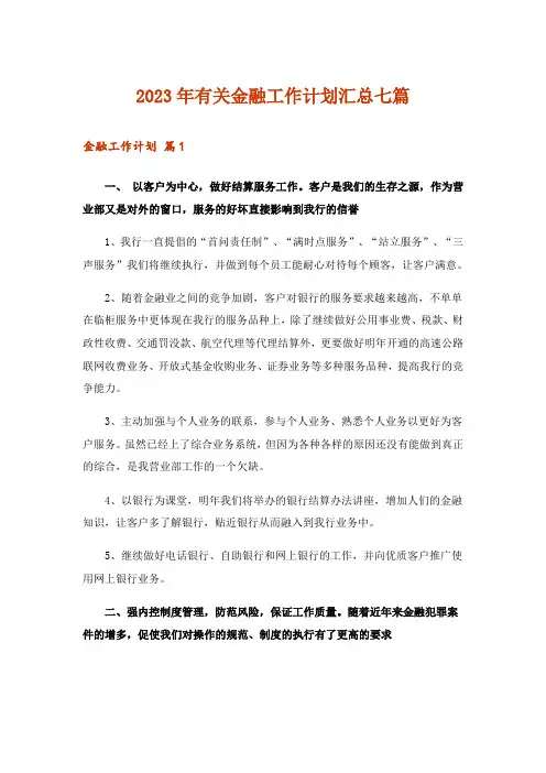 2023年有关金融工作计划汇总七篇