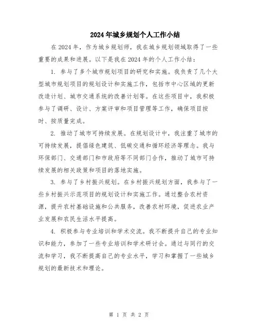 2024年城乡规划个人工作小结