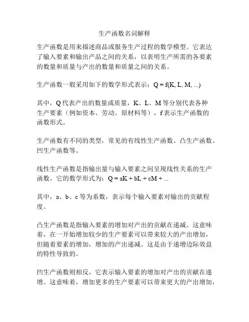 生产函数名词解释